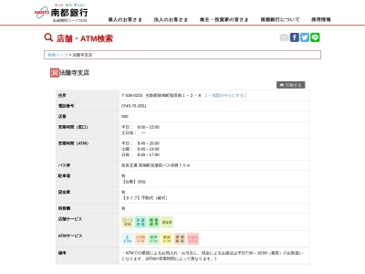 南都銀行法隆寺支店(奈良県生駒郡斑鳩町龍田南1-2-8)