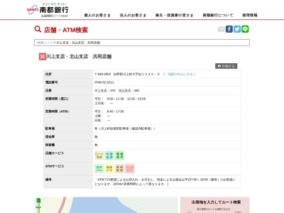 南都銀行北山支店(奈良県吉野郡川上村大字迫1335-5)