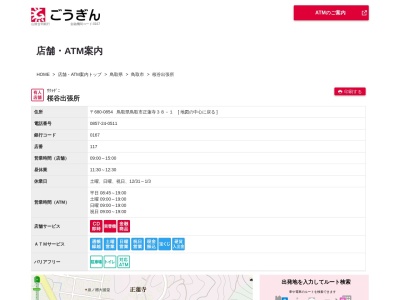 山陰合同銀行桜谷出張所(鳥取県鳥取市正蓮寺38-1)