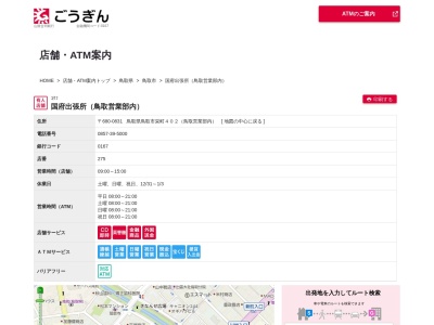 合銀ビジネスサービス鳥取営業所(鳥取県鳥取市栄町402)