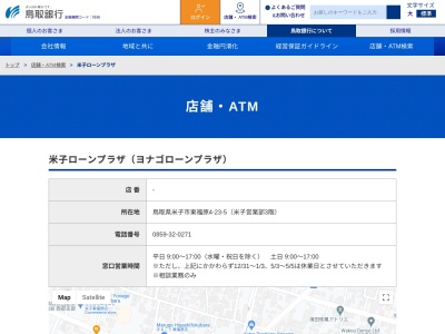 鳥取銀行米子ローンプラザ(鳥取県米子市東福原4-23-5)