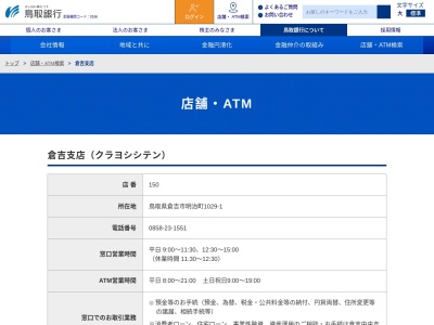 鳥取銀行倉吉支店(鳥取県倉吉市明治町1029-1)