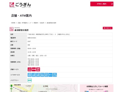 山陰合同銀行倉吉駅前出張所(鳥取県倉吉市上井町2-2-3)