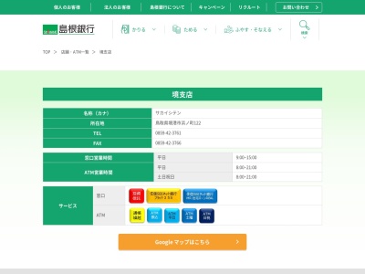 島根銀行境支店(鳥取県境港市浜ノ町122)