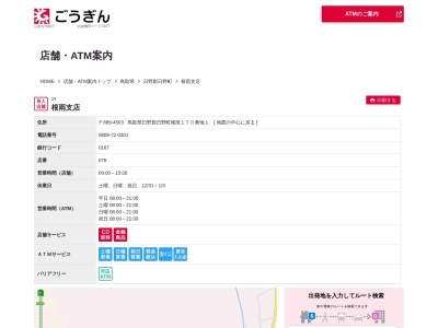 山陰合同銀行根雨支店(鳥取県日野郡日野町根雨170-1)