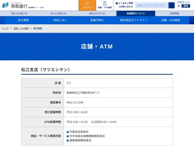 鳥取銀行松江支店(島根県松江市朝日町487)