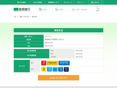 島根銀行津田支店(島根県松江市西津田2-15-24)