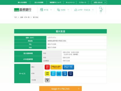 島根銀行斐川支店(島根県出雲市斐川町直江5081)