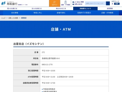 鳥取銀行出雲支店(島根県出雲市姫原3-)