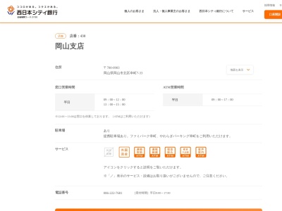 西日本シティ銀行岡山支店(岡山県岡山市北区幸町7-33)