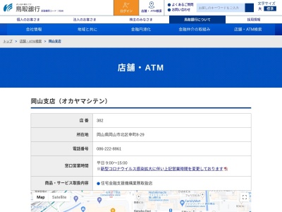 鳥取銀行岡山支店(岡山県岡山市北区幸町8-29)
