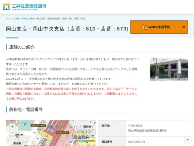 三井住友信託銀行岡山中央支店(岡山県岡山市北区駅元町1-5)