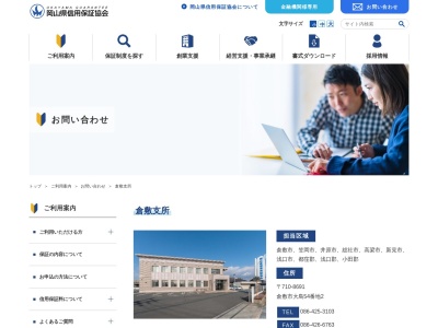 岡山県信用保証協会倉敷支所(岡山県倉敷市大島54-2)