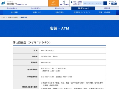 鳥取銀行津山西支店(岡山県津山市二宮93-5)