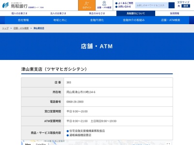 ランキング第3位はクチコミ数「1件」、評価「4.4」で「鳥取銀行津山東支店」