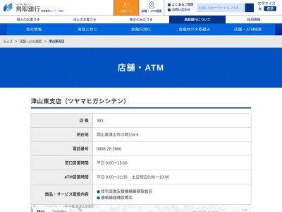 鳥取銀行津山東支店(岡山県津山市大手町9-1)