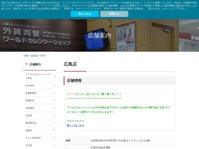 三菱UFJ銀行 外貨両替専門店ワールドカレンシーショップ広島店(広島県広島市中区本通7-19)