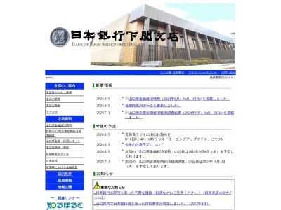 日本銀行下関支店(山口県下関市岬之町7-1)