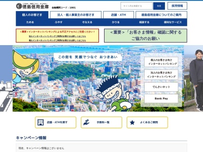徳島信用金庫人事部人事課(徳島県徳島市紺屋町8)