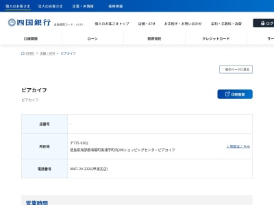 ランキング第1位はクチコミ数「2件」、評価「4.4」で「四国銀行 ATM ピアカイフ」