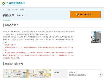 三井住友信託銀行高松支店(香川県高松市紺屋町9-4)
