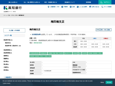 高知銀行梅田橋支店(高知県高知市上町5-3-3)