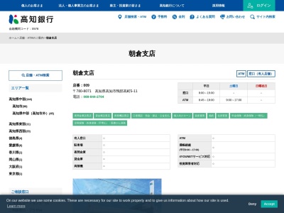高知銀行朝倉支店(高知県高知市鴨部高町5-11)