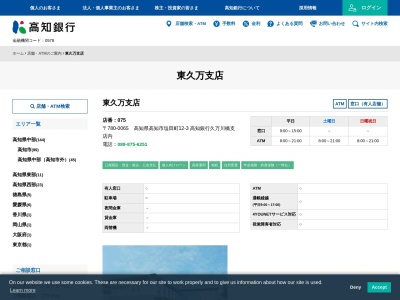 高知銀行東久万支店(高知県高知市塩田町12-3)