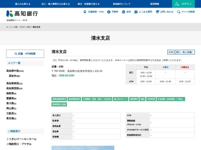 高知銀行清水支店(高知県土佐清水市清水ヶ丘5-15)