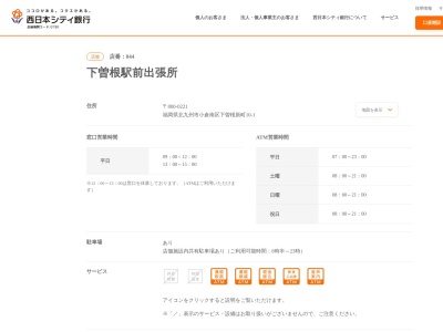 西日本シティ銀行下曽根駅前出張所(福岡県北九州市小倉南区下曽根新町10-1)