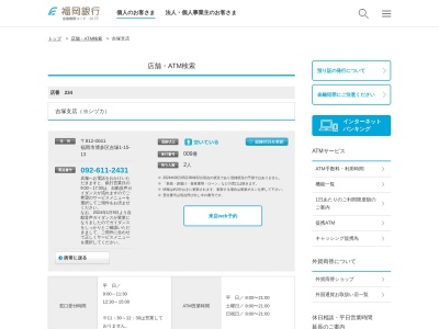 福岡銀行吉塚支店(福岡県福岡市博多区吉塚1-15-13)