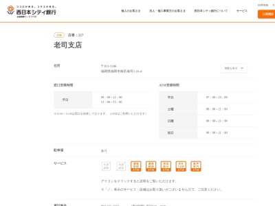 西日本シティ銀行老司支店(福岡県福岡市南区老司1-16-4)