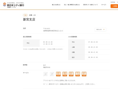 西日本シティ銀行新宮支店(福岡県福岡市東区和白丘1-22-13)