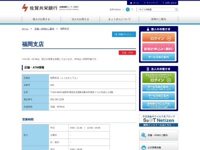 佐賀共栄銀行福岡支店(福岡県福岡市博多区店屋町8-30)