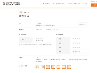西日本シティ銀行直方支店(福岡県直方市大字山部字上原田244-13)