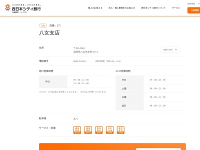 西日本シティ銀行八女支店(福岡県八女市本村347-4)