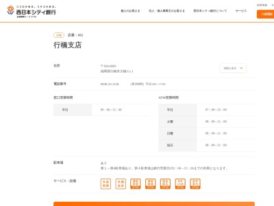 西日本シティ銀行行橋支店(福岡県行橋市大橋3-2-1)