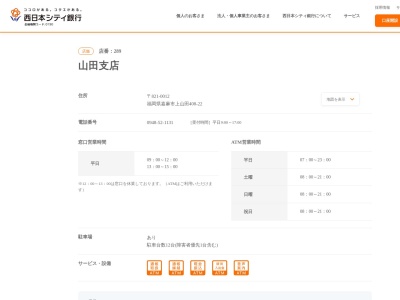 西日本シティ銀行山田支店(福岡県嘉麻市上山田408-22)