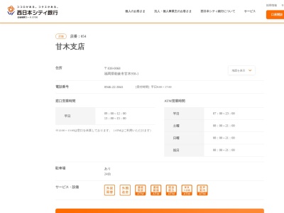 西日本シティ銀行甘木支店(福岡県朝倉市甘木958-1)