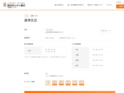 西日本シティ銀行唐津支店(佐賀県唐津市高砂町1699-27)