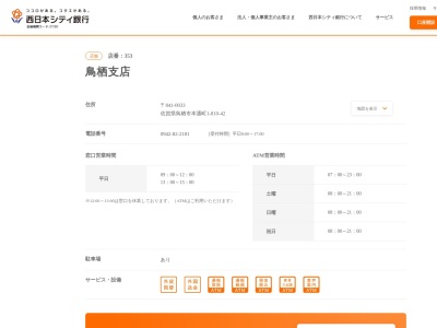 西日本シティ銀行鳥栖支店(佐賀県鳥栖市本通町1-810-42)