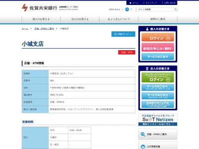 佐賀共栄銀行小城支店(佐賀県小城市小城町274-1)