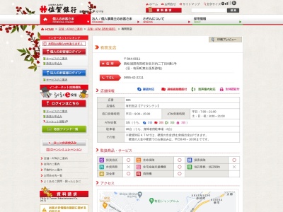 佐賀銀行有田支店(佐賀県西松浦郡有田町岩谷川内2-8-1)