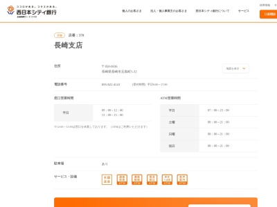 西日本シティ銀行長崎支店(長崎県長崎市五島町5-32)