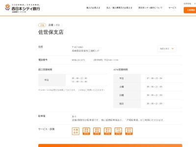 西日本シティ銀行佐世保支店(長崎県佐世保市三浦町1-37)