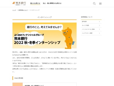 熊本銀行人事部人事グループ(熊本県熊本市中央区水前寺6-29-20)