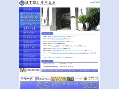 日本銀行熊本支店(熊本県熊本市中央区山崎町15)