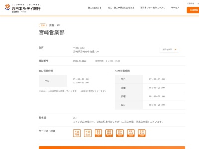 西日本シティ銀行宮崎支店(宮崎県宮崎市中央通3-30)