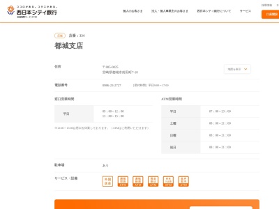 西日本シティ銀行都城支店(宮崎県都城市前田町7-18)