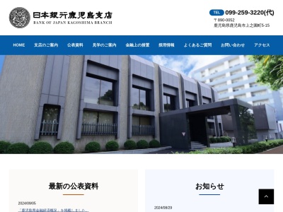 日本銀行鹿児島支店(鹿児島県鹿児島市上之園町5-15)